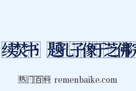 续焚书·题孔子像于芝佛院是什么意思的图片